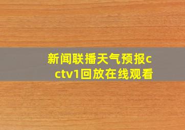 新闻联播天气预报cctv1回放在线观看