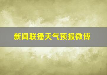 新闻联播天气预报微博