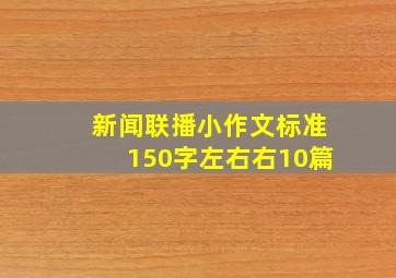 新闻联播小作文标准150字左右右10篇