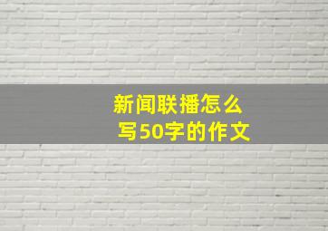 新闻联播怎么写50字的作文