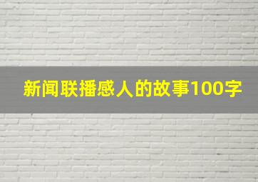 新闻联播感人的故事100字