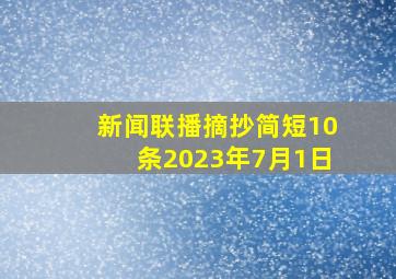 新闻联播摘抄简短10条2023年7月1日