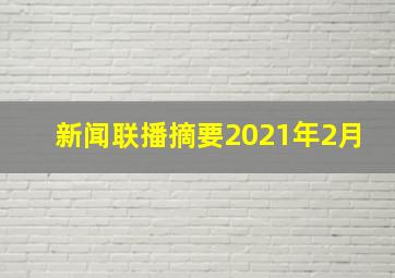 新闻联播摘要2021年2月