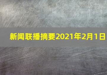 新闻联播摘要2021年2月1日