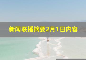 新闻联播摘要2月1日内容