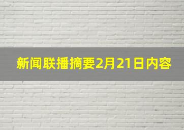 新闻联播摘要2月21日内容