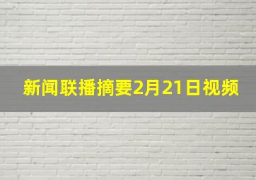 新闻联播摘要2月21日视频