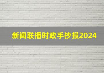 新闻联播时政手抄报2024