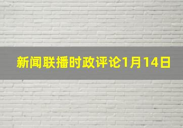 新闻联播时政评论1月14日