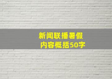 新闻联播暑假内容概括50字