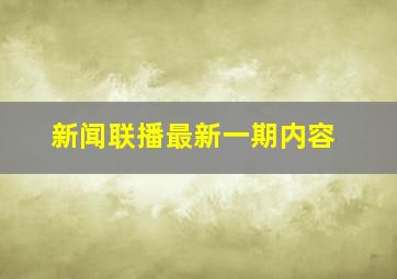 新闻联播最新一期内容