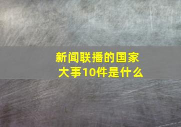 新闻联播的国家大事10件是什么