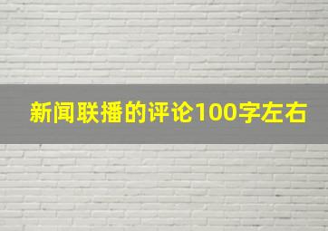 新闻联播的评论100字左右