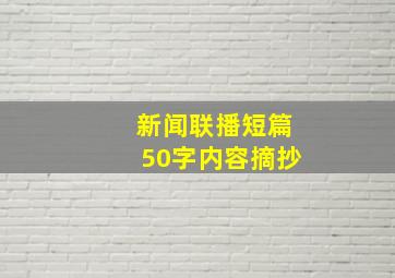 新闻联播短篇50字内容摘抄