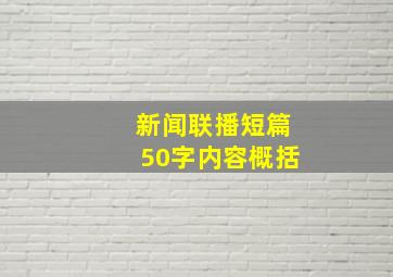 新闻联播短篇50字内容概括