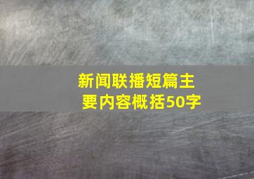 新闻联播短篇主要内容概括50字