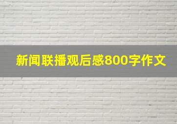 新闻联播观后感800字作文