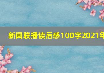 新闻联播读后感100字2021年