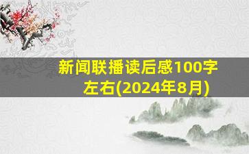 新闻联播读后感100字左右(2024年8月)