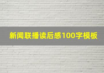 新闻联播读后感100字模板