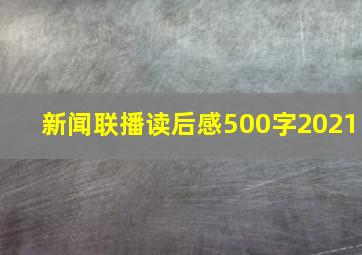 新闻联播读后感500字2021