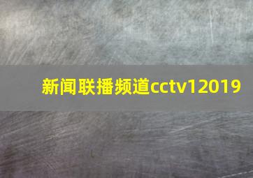 新闻联播频道cctv12019