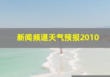 新闻频道天气预报2010