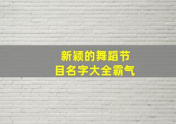 新颖的舞蹈节目名字大全霸气