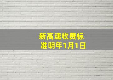 新高速收费标准明年1月1日