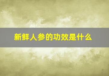 新鲜人参的功效是什么