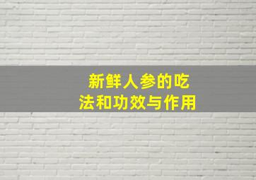 新鲜人参的吃法和功效与作用