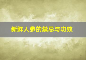 新鲜人参的禁忌与功效