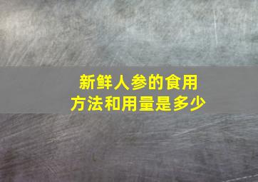 新鲜人参的食用方法和用量是多少