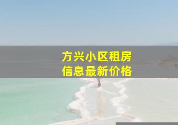 方兴小区租房信息最新价格