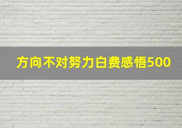 方向不对努力白费感悟500