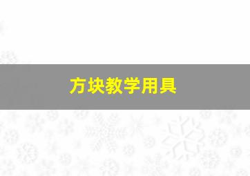 方块教学用具