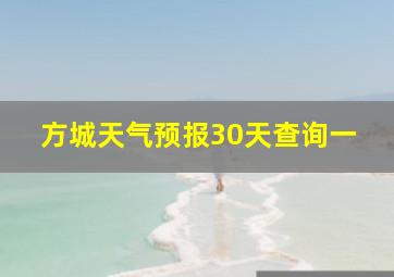 方城天气预报30天查询一