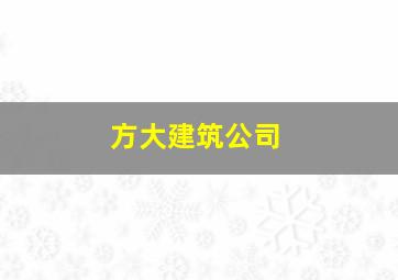 方大建筑公司