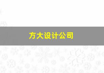 方大设计公司