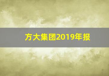 方大集团2019年报