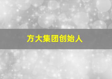 方大集团创始人