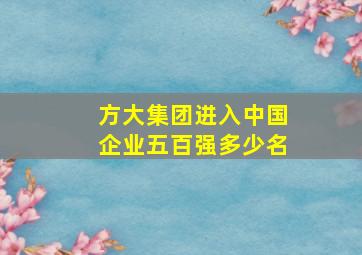 方大集团进入中国企业五百强多少名