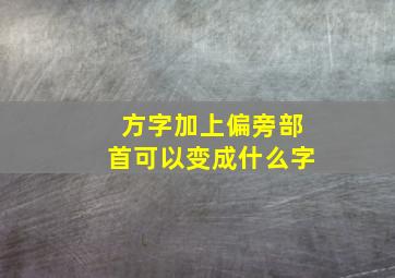 方字加上偏旁部首可以变成什么字