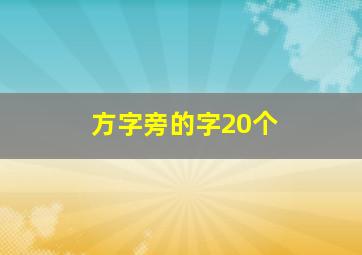 方字旁的字20个