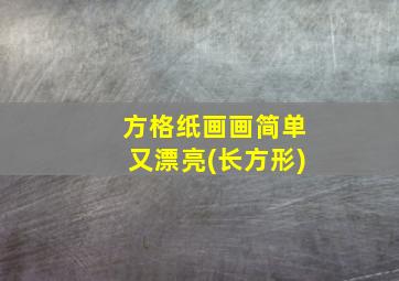 方格纸画画简单又漂亮(长方形)