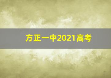 方正一中2021高考