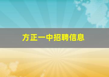 方正一中招聘信息