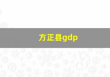 方正县gdp