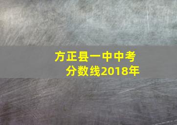 方正县一中中考分数线2018年