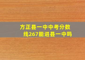 方正县一中中考分数线267能进县一中吗